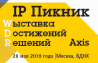 IP Пикник 2019