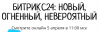Битрикс24: Новый, огненный, невероятный