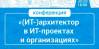 (ИТ-) архитектор в ИТ-проектах и организациях