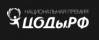 Национальная премия ЦОДы.РФ 2019