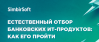 Естественный отбор банковских ИТ-продуктов: как его пройти