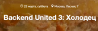 Backend United 3: Холодец