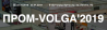 ПРОМ-VOLGA 2019