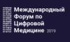 Международный Форум по Цифровой Медицине 2019