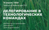 Делегирование в технологических командах