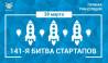 141-я Битва Стартапов