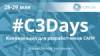 C3Days. Конференция для разработчиков инженерного программного обеспечения
