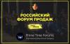 Российский Форум Продаж 2019