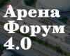 Арена Форум 4.0