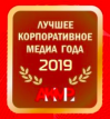 Лучшее корпоративное Медиа – 2019