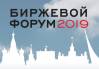 Биржевой Форум 2019