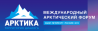 Арктика – территория диалога 2019
