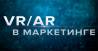 VR/AR в маркетинге