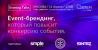Event-Брендинг: комплекс offline&online коммуникаций