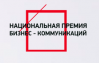 Национальная Премия бизнес-коммуникаций