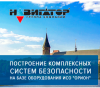 Построение комплексных систем безопасности на базе оборудования ИСО "Орион"