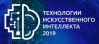 Технологии искусственного интеллекта 2019
