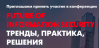 Future of Information Security: тренды, практика, решения (FiS-2019)