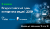 Всероссийский день интернета вещей 2019 (IoT&IIoT day Russia)