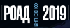Конвенция РОАД 2019
