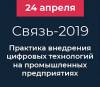 Связь - 2019
