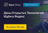 Yandex: День Открытых Технологий