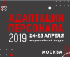 Адаптация персонала 2019