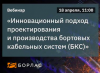 Инновационный подход проектирования и производства БКС