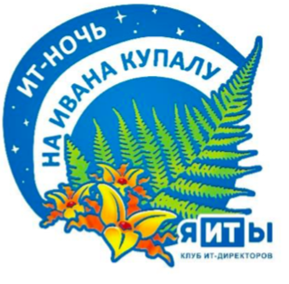 ИТ-ночь на Ивана Купалу 2019