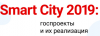 Smart City 2019: госпроекты и их реализация
