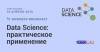 Data Science: практическое применение