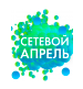 Сетевой апрель 2019