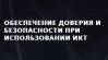 Обеспечение доверия и безопасности при использовании ИКТ