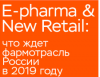 E-Pharma & New Retail 2019