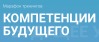 Компетенции будущего