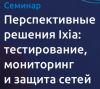 Перспективные решения Ixia: тестирование, мониторинг и защита сетей