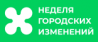 Неделя городских изменений (Urban Change Week)