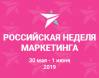 Российская Неделя Маркетинга 2019