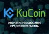 Открытие российского представительства биржи Kucoin