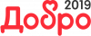 Добро 2019
