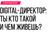 Digital-директор: ты кто такой и чем живешь?
