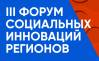 Форум социальных инноваций регионов