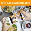 SMM для общепита 2019
