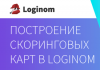Построение скоринговых карт в Loginom