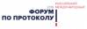 Первый Российский международный форум по протоколу