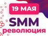 SMM-революция. Как с помощью передовых маркетинговых стратегий выстроить поток клиентов из социальных сетей
