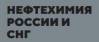 Нефтехимия России и СНГ 2019