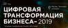 Цифровая трансформация бизнеса 2019
