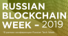 Russian Blockchain Week 2019