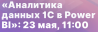 Аналитика данных 1С в Power BI